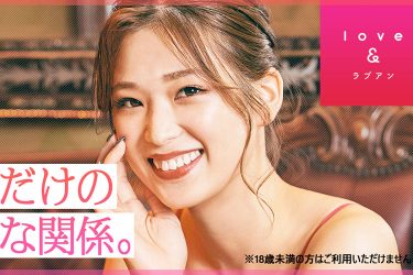 マッチングサービス「ラブアン」バレンタインイベント実施中!