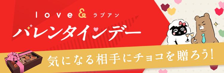 マッチングサービス「ラブアン」バレンタインイベント実施中!の画像1