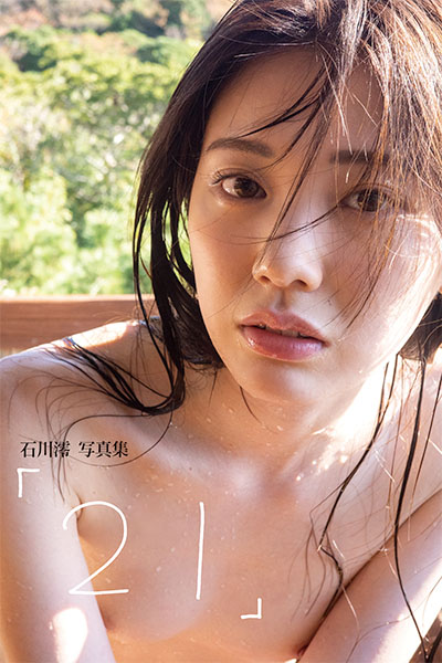 石川澪写真集「21」 最高傑作がいよいよ発売への画像3