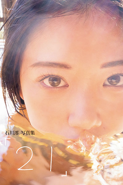 石川澪写真集「21」 最高傑作がいよいよ発売への画像2