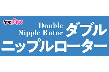 ダブルローターで同時乳首責め！　優秀すぎる超快感ローター爆誕