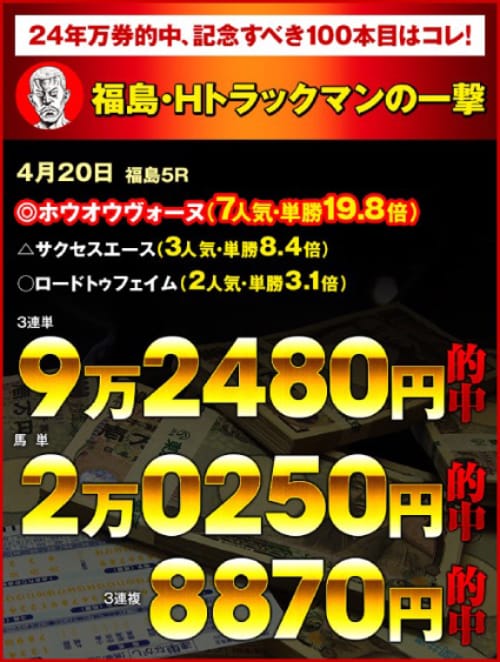 4月に入っても暴露王の勢いは止まらない。2024年100本目の万馬券は900倍超!