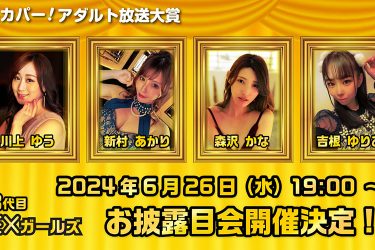 【川上ゆう 新村あかり 森沢かな 吉根ゆりあ】3代目EXガールズお披露目イベント開催!!