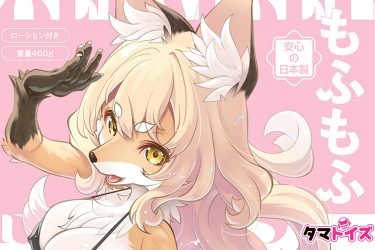 もふもふオナホ実践レビュー！　美女きつねオマンコ完全再現の超特殊アイテム