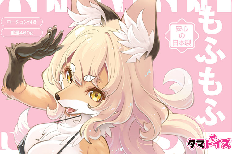 もふもふオナホ実践レビュー！　美女きつねオマンコ完全再現の超特殊アイテム