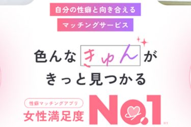 性癖マッチングアプリ「トメきゅん」中の人が語る、“今っぽい関係”のリアルな裏側