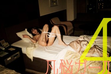 樋口みつは『凡悩ガール４』発売記念「欲まみれ慰めの大凡悩祭り」開催