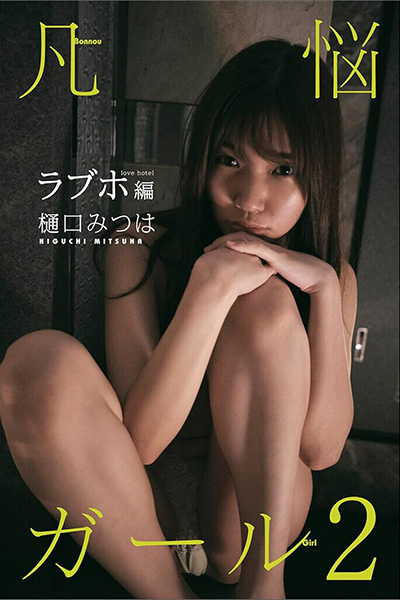 樋口みつは『凡悩ガール4』発売記念「欲まみれ慰めの大凡悩祭り」の画像3