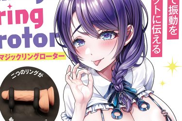 ふたつのリングでムスコを焦らす魔法のローター