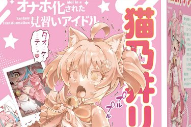 猫乃井リリィがオナホ化…見習いアイドルのアソコはリアルなキツめ