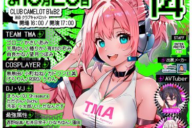 アニクラTMA14 〜今年はキラキラを見たいから渋谷にイカネヴァ!〜