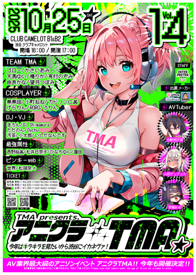 アニクラTMA14 〜今年はキラキラを見たいから渋谷にイカネヴァ!〜の画像1