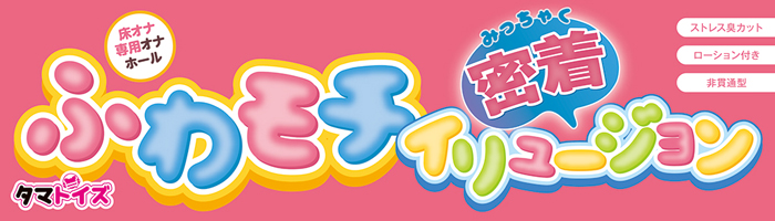 衝撃の超快感! 禁断の床オナ専用ふわモチ神オナホの画像2