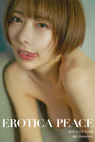 弥生みづき最新写真集『EROTICA PEACE』3.31発売決定!!の画像1