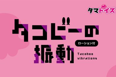 『タコビーの振動』であなたのムスコもハッピー！