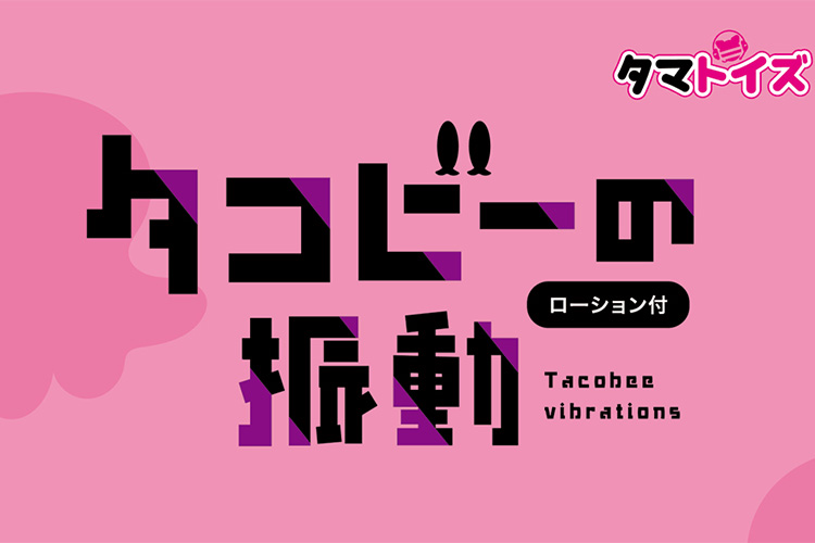 『タコビーの振動』であなたのムスコもハッピー！