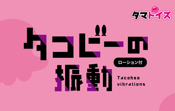『タコビーの振動』であなたのムスコもハッピー！の画像1