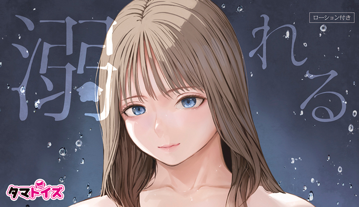 温もりと優しさの快楽オナホに溺れるっ！の画像1