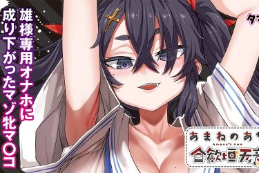 腰が抜けそうになる名器!! エロ系Vtuberがマゾ牝オナホ化！