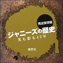 Jr.だけじゃない ジャニーズタレントの犯罪黒歴史